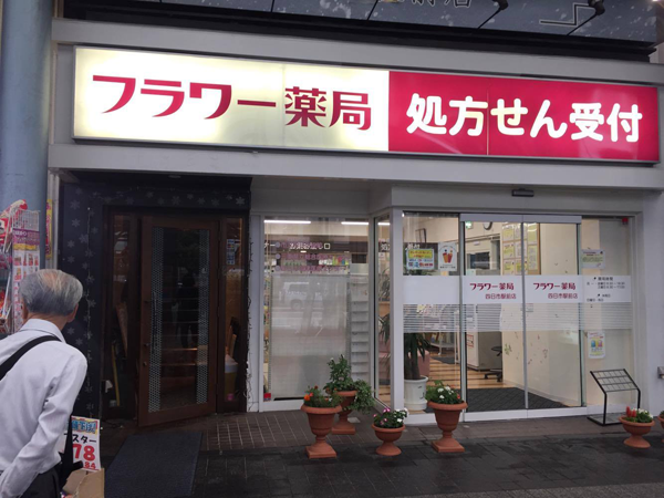 フラワー薬局グリーン店