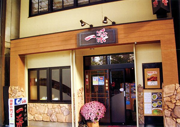 店舗情報 中華料理 一楽 四日市一番街商店街 店舗情報 中華料理 一楽 四日市一番街商店街
