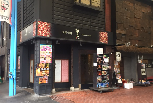 芋んちゅ 四日市店