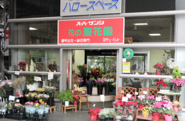 花の聖花園 四日市店