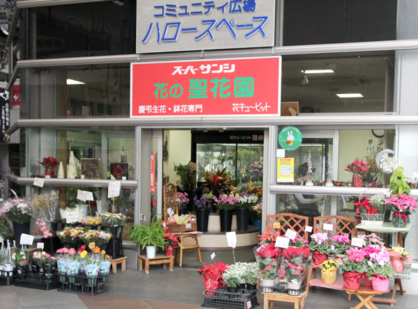 花の聖花園 四日市店