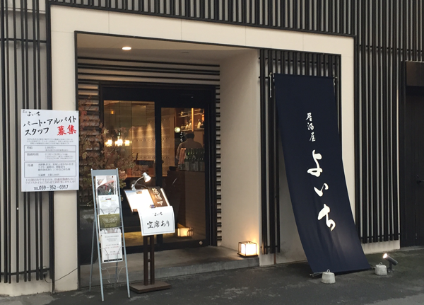 店舗情報 居酒屋よいち よいち別邸 四日市一番街商店街